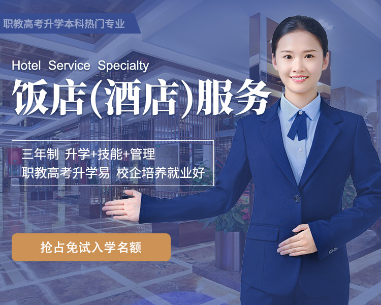 饭店（酒店）服务专业