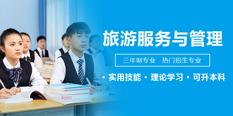 旅游服务与管理专业