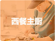 行政总厨