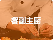 厨师长