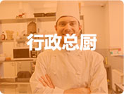 出品总监