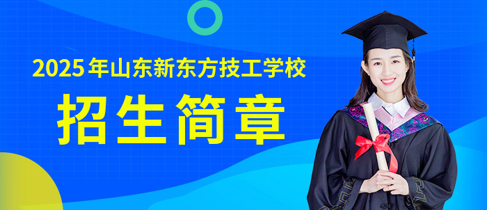山东新东方技工学校2022年招生简章