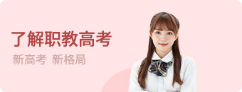职教升学班