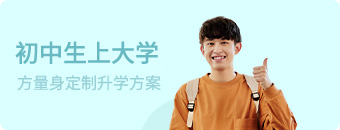 初/高中生上大学