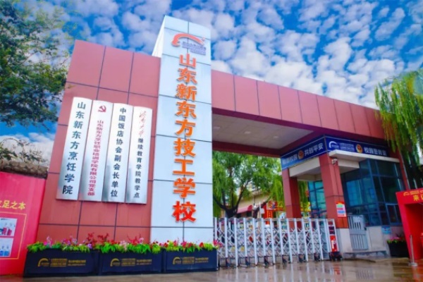 山东新东方技工学校招生简章